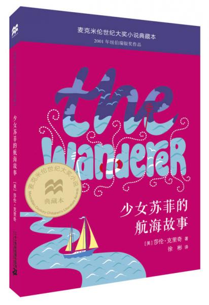 麥克米倫 世紀(jì)大獎小說典藏本 少女蘇菲的航海故事