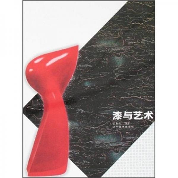 漆與藝術(shù)