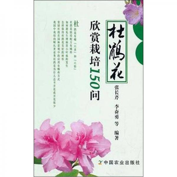 杜鵑花欣賞栽培150問