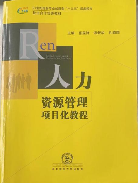 人力資源管理項目化教程
