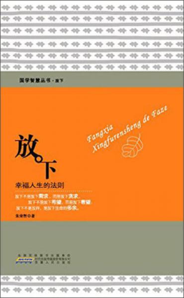 國(guó)學(xué)智慧叢書·放下：幸福人生的法則