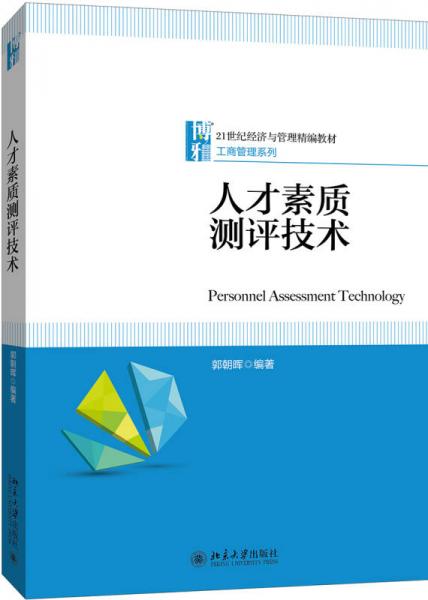 人才素質(zhì)測(cè)評(píng)技術(shù)