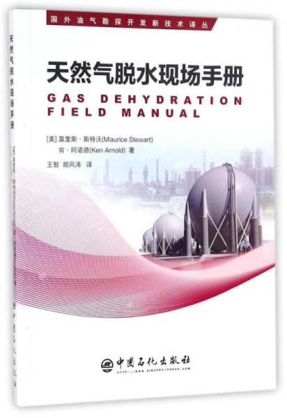 天然氣脫水現(xiàn)場(chǎng)手冊(cè)/國(guó)外油氣勘探開(kāi)發(fā)新技術(shù)譯叢