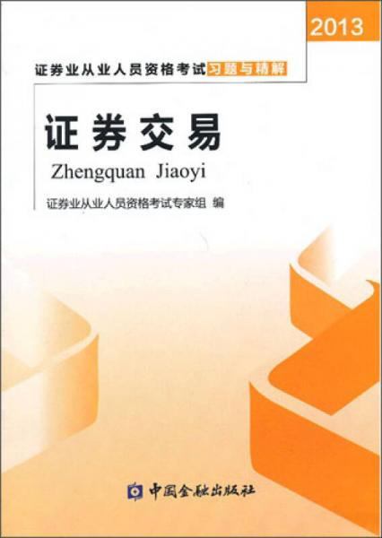 2013年证券业从业人员资格考试习题与精解 证券交易