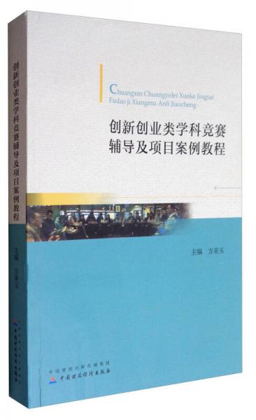 創(chuàng)新創(chuàng)業(yè)類學(xué)科競(jìng)賽輔導(dǎo)及項(xiàng)目案例教程