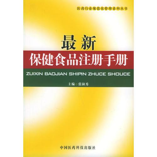 最新保健食品注冊(cè)手冊(cè)/醫(yī)藥行業(yè)規(guī)范化管理系列叢書