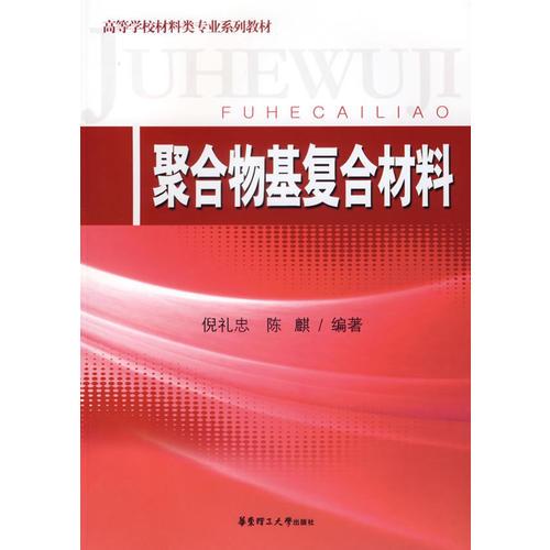 聚合物基復(fù)合材料/高等學(xué)校材料類專業(yè)系列教材