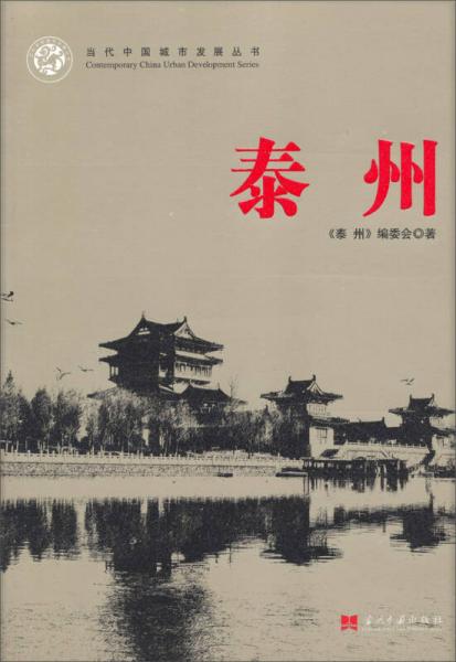 当代中国城市发展丛书：泰州