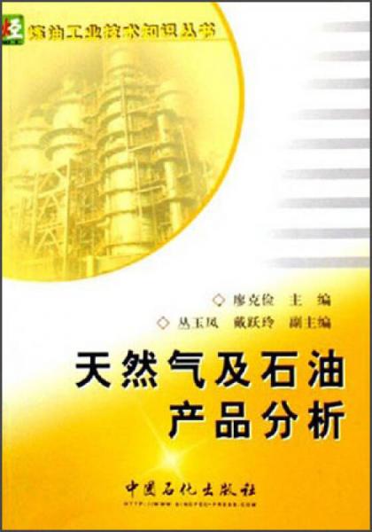 炼油工业技术知识丛书 ：天然气及石油产品分析