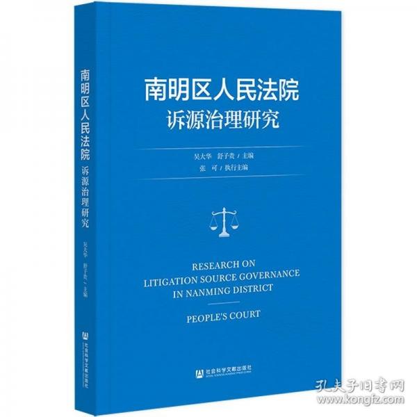 南明區(qū)人民法院訴源治理研究