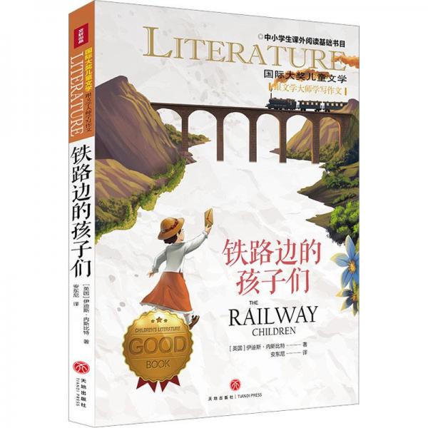 鐵路邊的孩子們 兒童文學 (英)伊迪斯·內(nèi)斯比特 新華正版