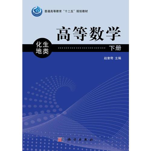 高等數(shù)學(xué)（化生地類）下冊