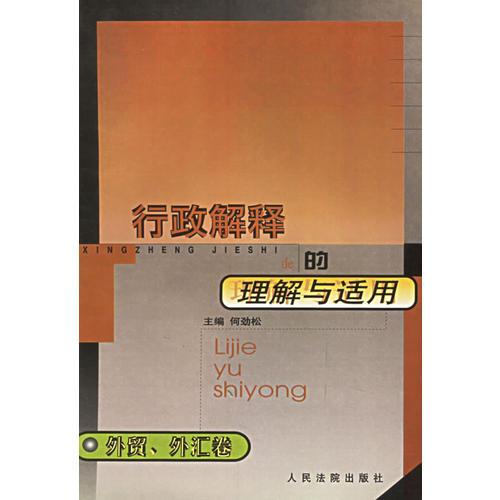 行政解釋的理解與適用：外貿(mào)、外匯卷