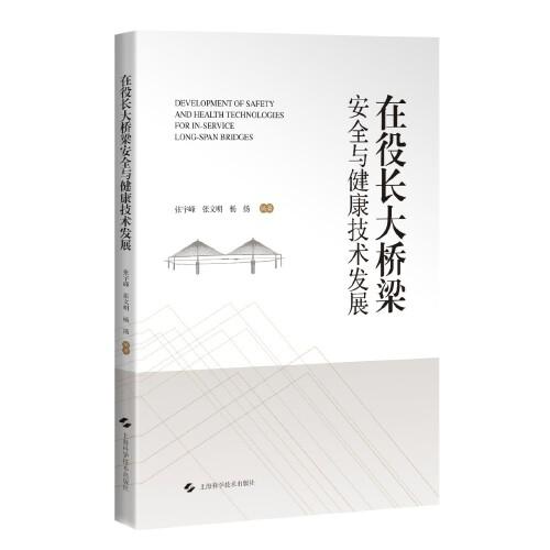 在役長大橋梁安全與健康技術(shù)發(fā)展