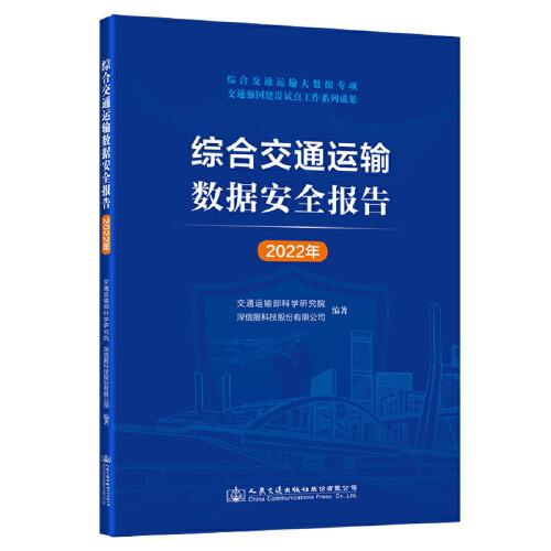 綜合交通運輸數(shù)據(jù)安全報告（2022年）