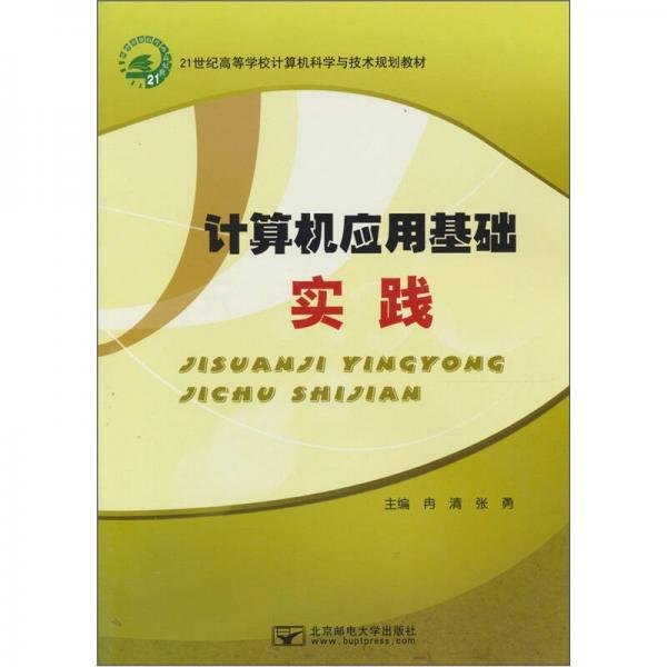 計(jì)算機(jī)應(yīng)用基礎(chǔ)實(shí)踐