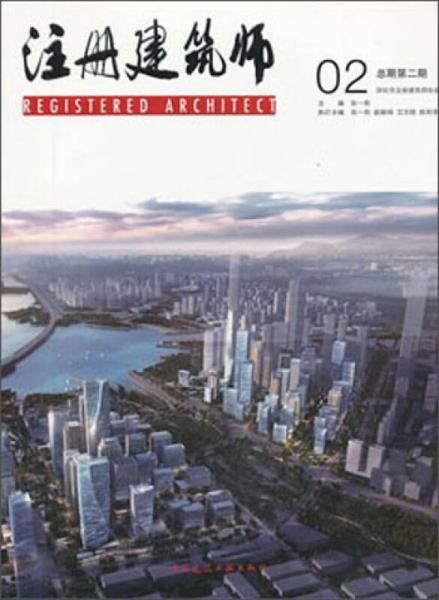 注册建筑师（02）