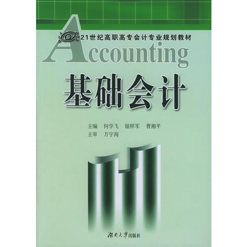 基礎(chǔ)會(huì)計(jì)
