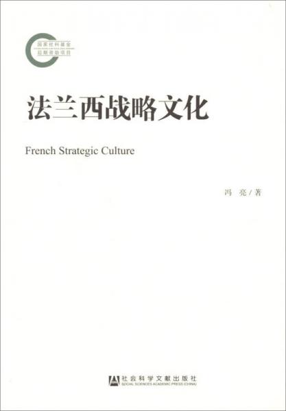国家社科基金后期资助项目：法兰西战略文化