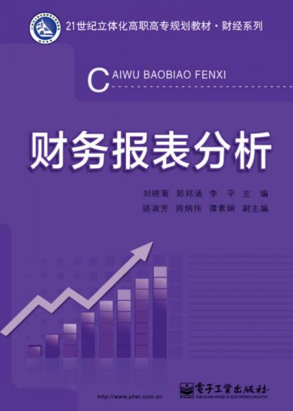 財務報表分析/21世紀立體化高職高專規(guī)劃教材·財經(jīng)系列