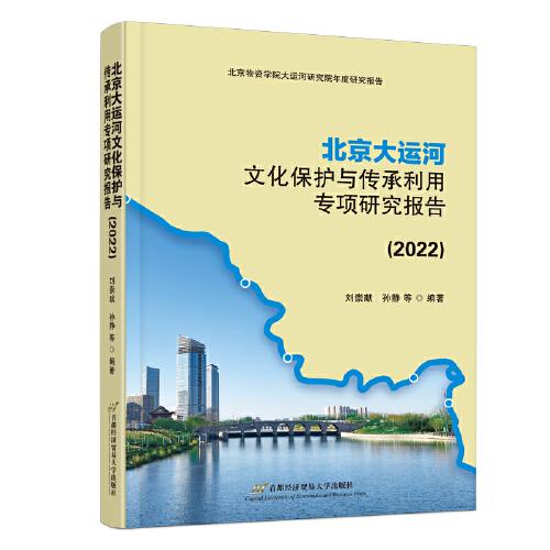 北京大運(yùn)河文化保護(hù)與傳承利用專項(xiàng)研究報(bào)告（2022）