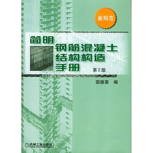 简明钢筋混凝土结构构造手册（第2版）（精装）