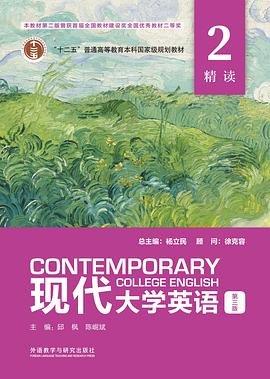 現(xiàn)代大學(xué)英語精讀 2