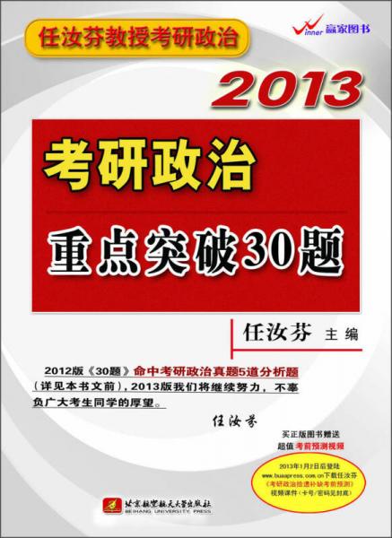 2013考研政治重点突破30题