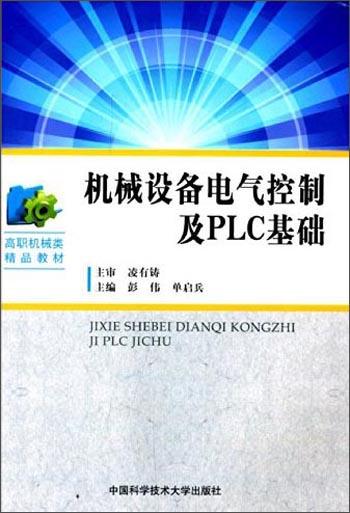 機(jī)械設(shè)備電氣控制及PLC基礎(chǔ)