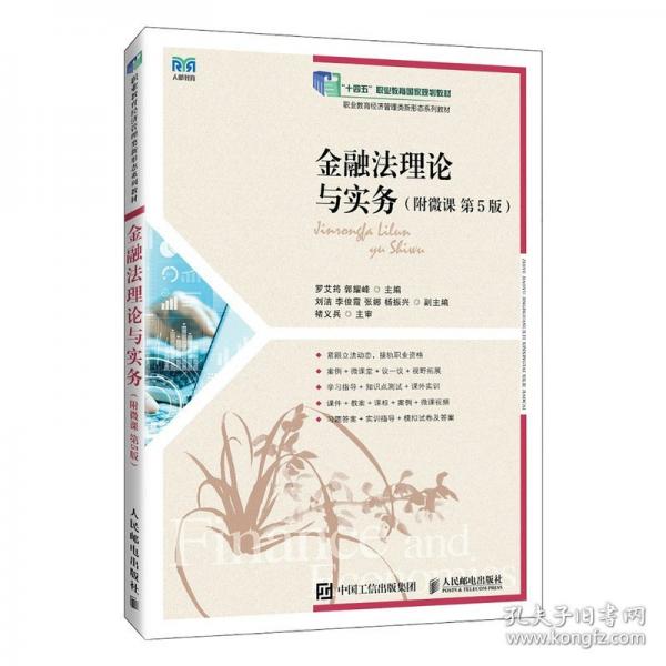 金融法理論與實(shí)務(wù)