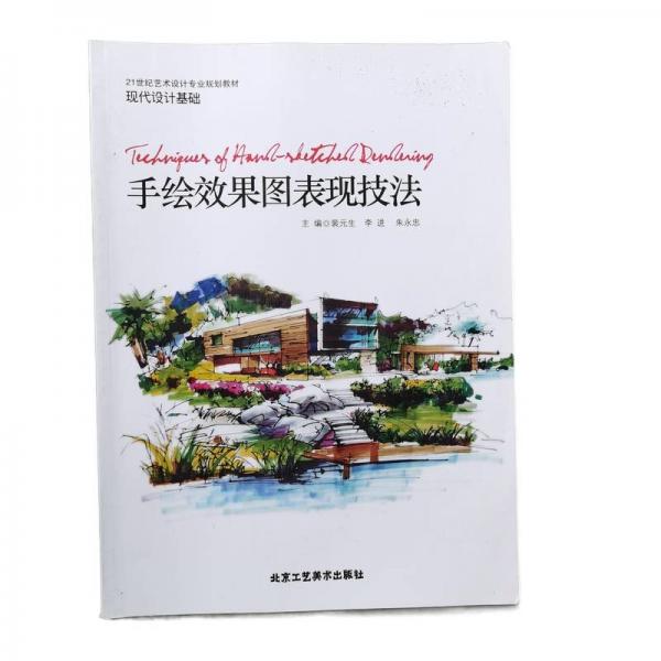 手繪效果圖表現(xiàn)技法