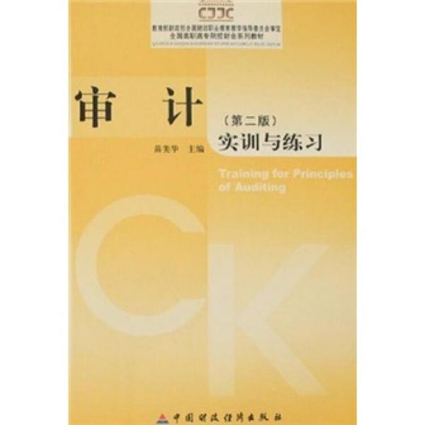 審計(jì)(第二版)實(shí)訓(xùn)與練習(xí)