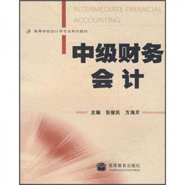 ：中級財務(wù)會計