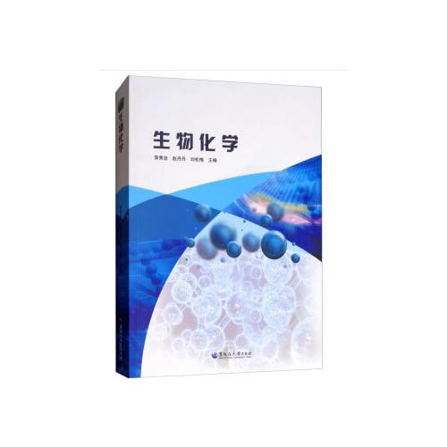 生物化學(xué)