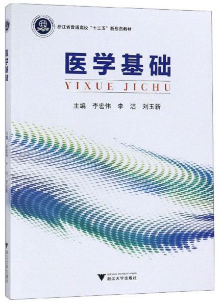醫(yī)學(xué)基礎(chǔ)/浙江省普通高?！笆濉毙滦螒B(tài)教材