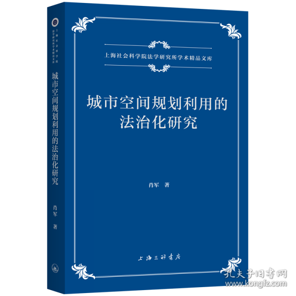 城市空間規(guī)劃利用的法治化研究