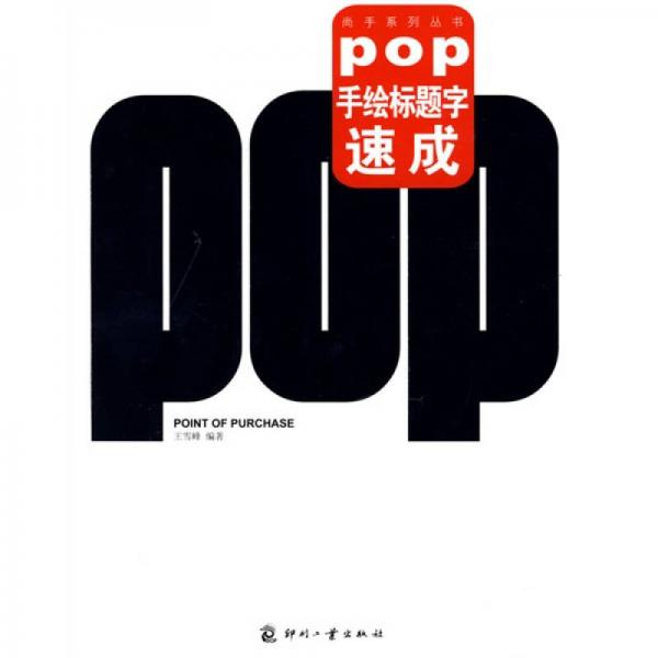 POP手绘标题字速成