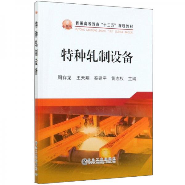 特種軋制設備/普通高等教育“十三五”規(guī)劃教材