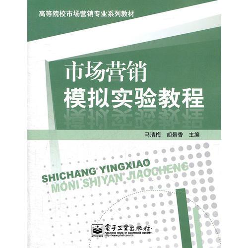 市场营销模拟实验教程