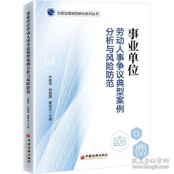 事業(yè)單位勞動人事爭議典型案例分析與風險防范