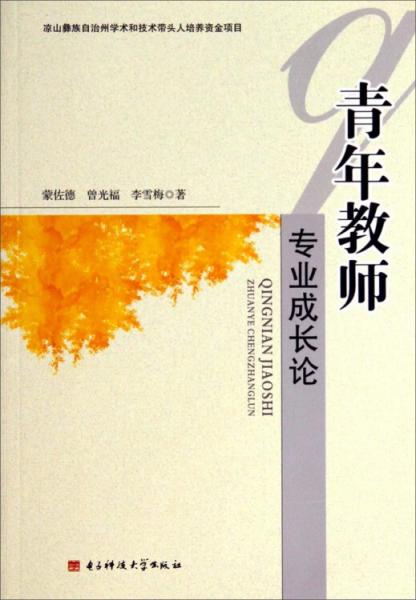 青年教師專業(yè)成長論