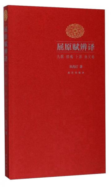 屈原賦辨譯：九歌 招魂 
