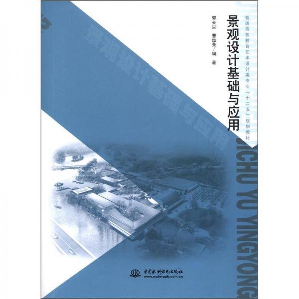 普通高等教育藝術(shù)設(shè)計(jì)類(lèi)專(zhuān)業(yè)“十二五”規(guī)劃教材：景觀設(shè)計(jì)基礎(chǔ)與應(yīng)用