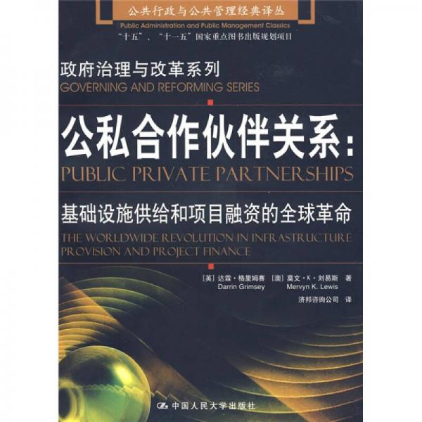 公私合作伙伴关系：基础设施供给和项目融资的全球革命