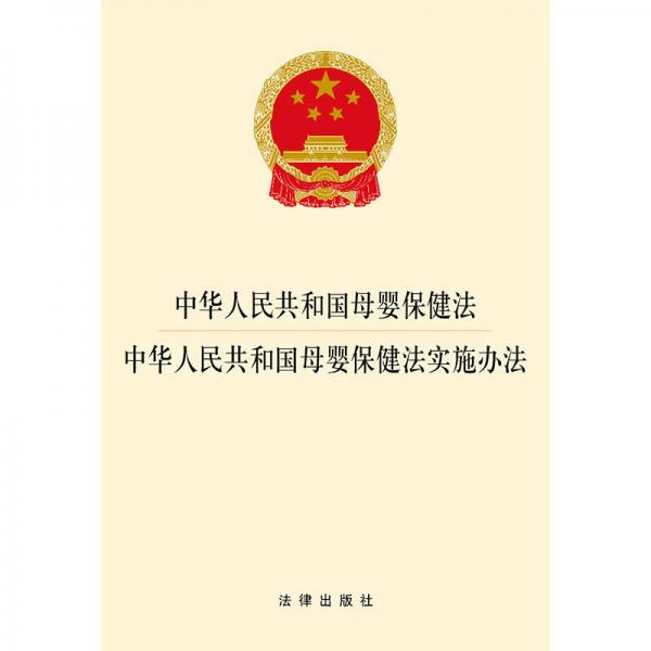 中华人民共和国母婴保健法·中华人民共和国母婴保健法实施办法