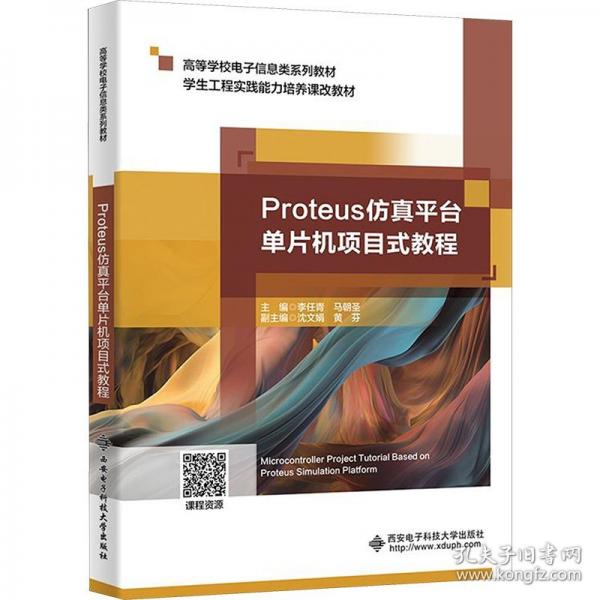 Proteus仿真平台单片机项目式教程