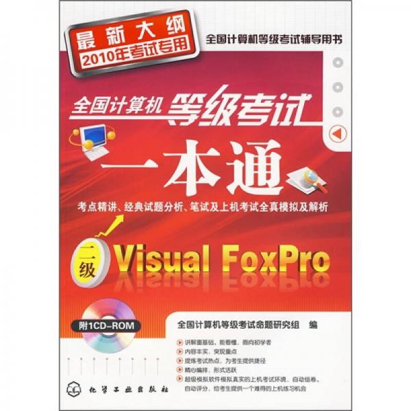 全国计算机等级考试一本通：二级Visual FoxPro（最新大纲2010年考试专用）