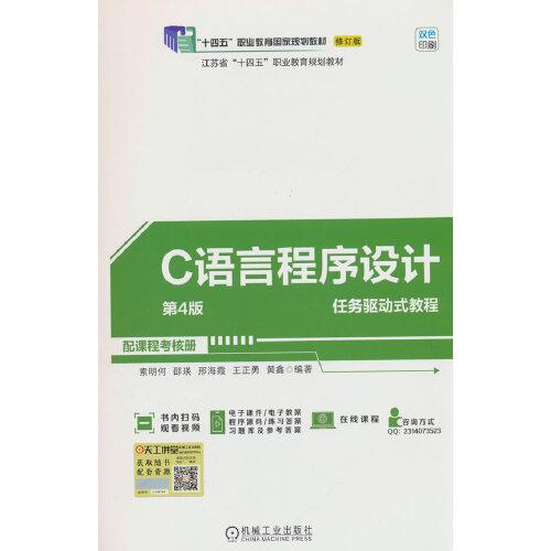 C语言程序设计第4版  索明何 邵瑛 邢海霞 王正勇 黄