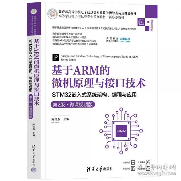基于ARM的微機(jī)原理與接口技術(shù)——STM32嵌入式系統(tǒng)架構(gòu)、編程與應(yīng)用（第2版·微課視頻版）