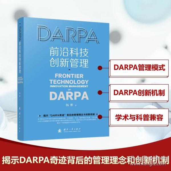 DARPA前沿科技創(chuàng)新管理 國(guó)防科技顛覆式創(chuàng)新管理